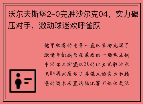 沃尔夫斯堡2-0完胜沙尔克04，实力碾压对手，激动球迷欢呼雀跃
