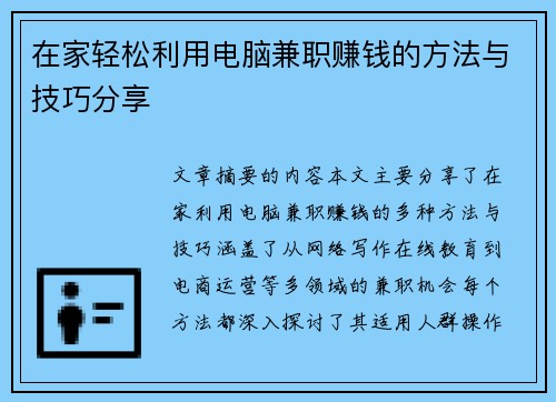 在家轻松利用电脑兼职赚钱的方法与技巧分享