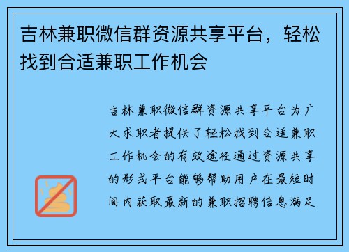 吉林兼职微信群资源共享平台，轻松找到合适兼职工作机会