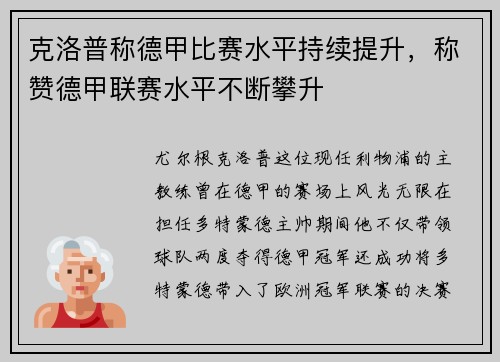 克洛普称德甲比赛水平持续提升，称赞德甲联赛水平不断攀升