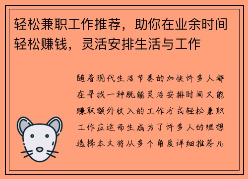 轻松兼职工作推荐，助你在业余时间轻松赚钱，灵活安排生活与工作