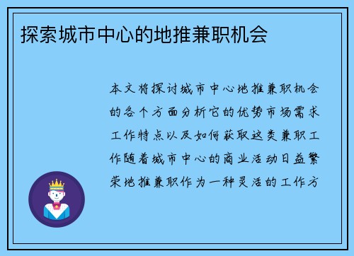 探索城市中心的地推兼职机会