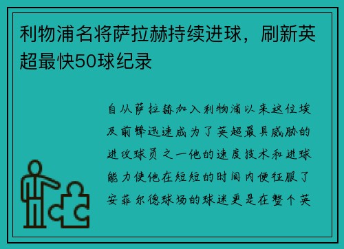 利物浦名将萨拉赫持续进球，刷新英超最快50球纪录