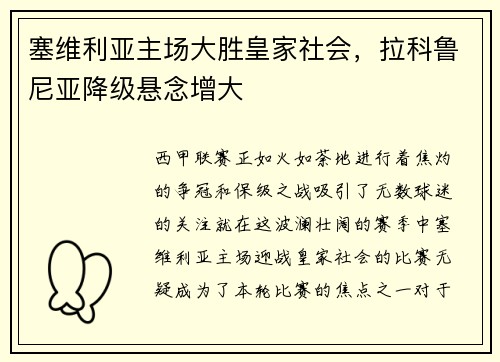 塞维利亚主场大胜皇家社会，拉科鲁尼亚降级悬念增大