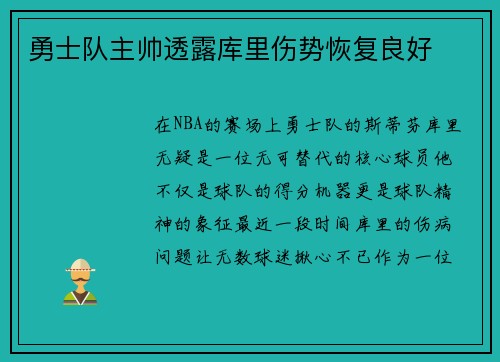 勇士队主帅透露库里伤势恢复良好