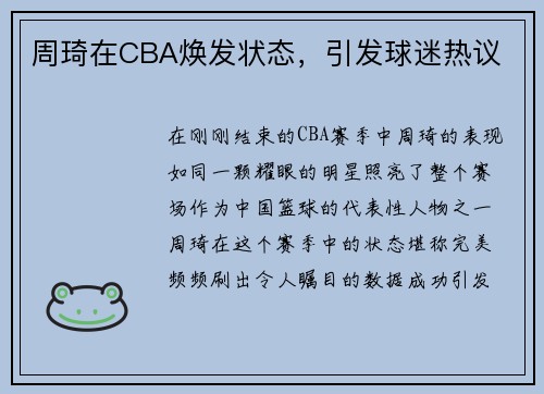 周琦在CBA焕发状态，引发球迷热议