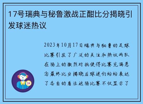 17号瑞典与秘鲁激战正酣比分揭晓引发球迷热议