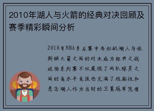 2010年湖人与火箭的经典对决回顾及赛季精彩瞬间分析