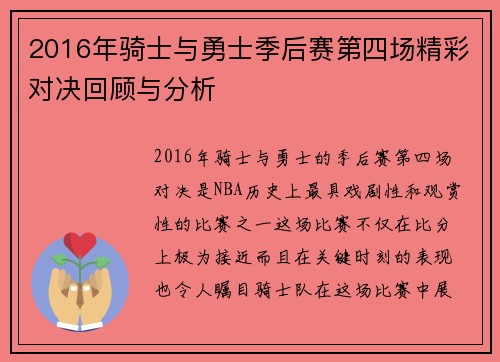 2016年骑士与勇士季后赛第四场精彩对决回顾与分析