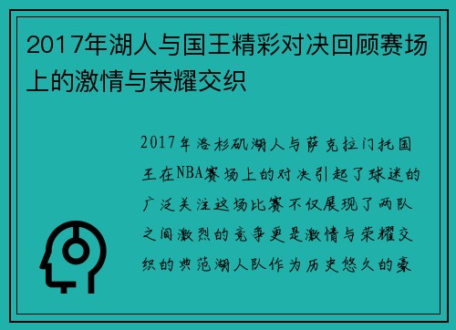 2017年湖人与国王精彩对决回顾赛场上的激情与荣耀交织