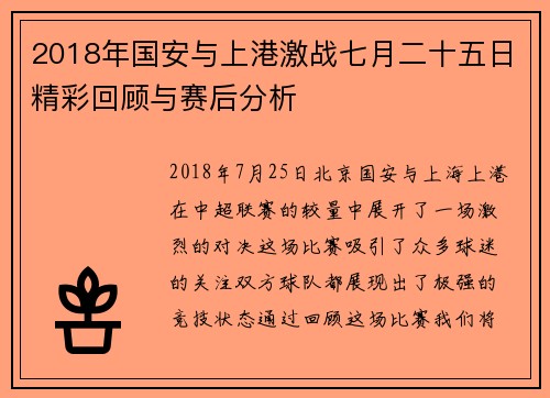 2018年国安与上港激战七月二十五日精彩回顾与赛后分析