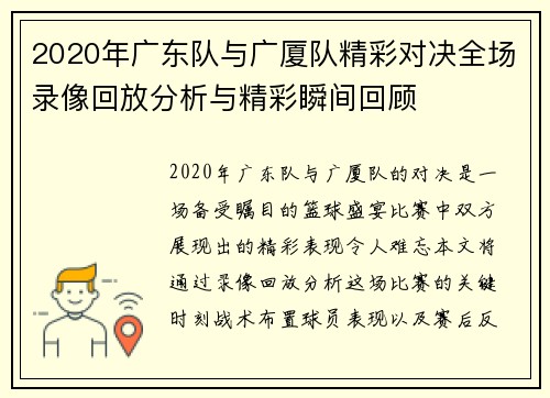 2020年广东队与广厦队精彩对决全场录像回放分析与精彩瞬间回顾