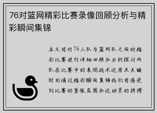 76对篮网精彩比赛录像回顾分析与精彩瞬间集锦