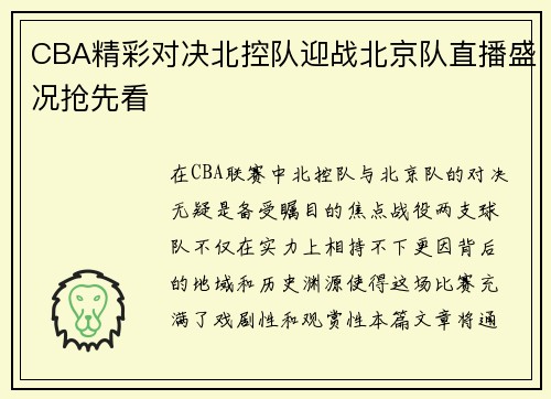 CBA精彩对决北控队迎战北京队直播盛况抢先看