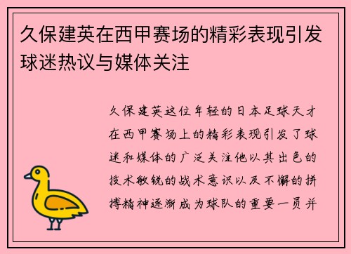 久保建英在西甲赛场的精彩表现引发球迷热议与媒体关注