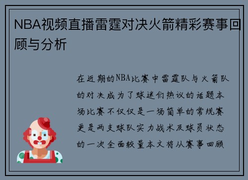 NBA视频直播雷霆对决火箭精彩赛事回顾与分析