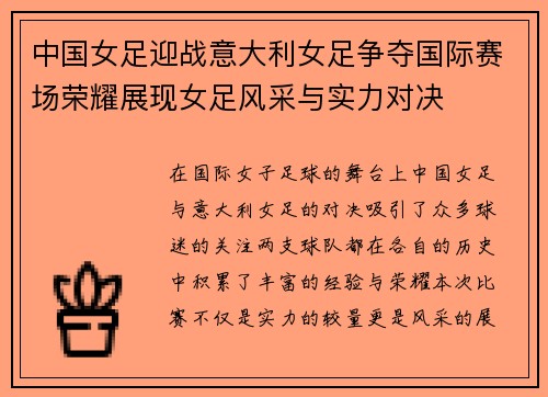 中国女足迎战意大利女足争夺国际赛场荣耀展现女足风采与实力对决