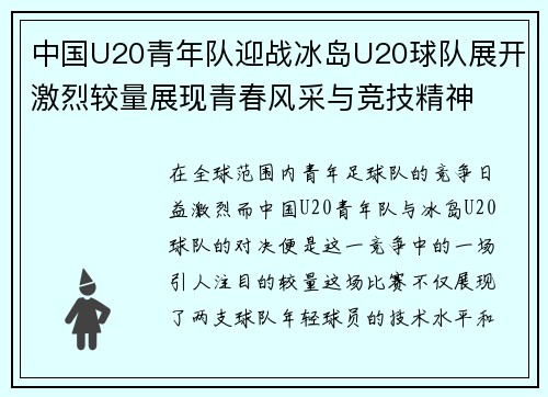 中国U20青年队迎战冰岛U20球队展开激烈较量展现青春风采与竞技精神
