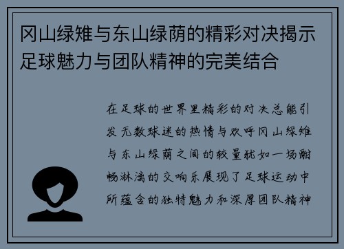 冈山绿雉与东山绿荫的精彩对决揭示足球魅力与团队精神的完美结合
