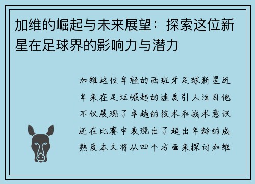 加维的崛起与未来展望：探索这位新星在足球界的影响力与潜力