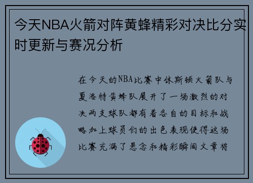 今天NBA火箭对阵黄蜂精彩对决比分实时更新与赛况分析