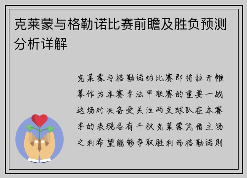 克莱蒙与格勒诺比赛前瞻及胜负预测分析详解