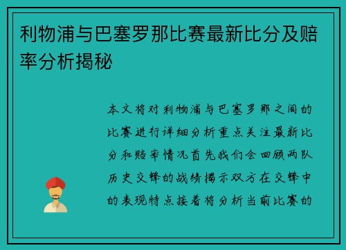 利物浦与巴塞罗那比赛最新比分及赔率分析揭秘