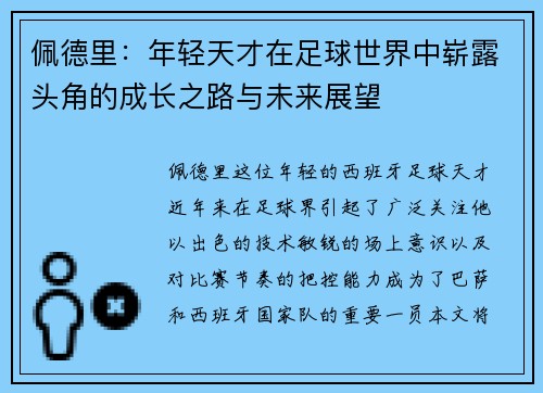 佩德里：年轻天才在足球世界中崭露头角的成长之路与未来展望