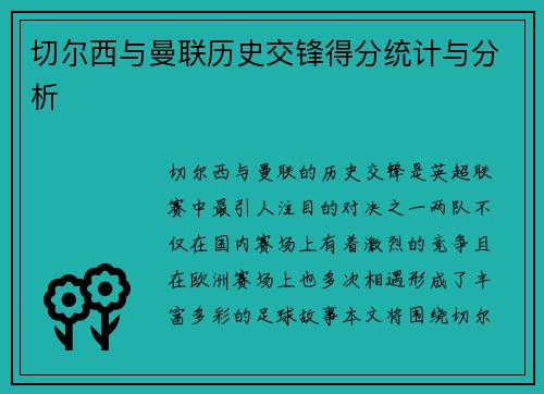 切尔西与曼联历史交锋得分统计与分析