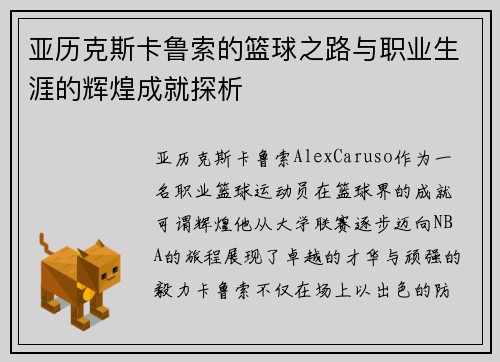 亚历克斯卡鲁索的篮球之路与职业生涯的辉煌成就探析