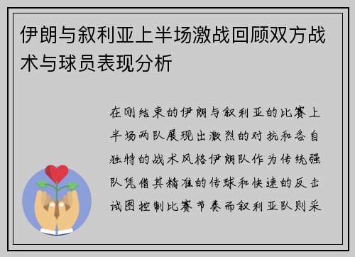 伊朗与叙利亚上半场激战回顾双方战术与球员表现分析