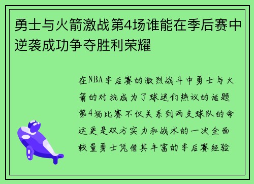 勇士与火箭激战第4场谁能在季后赛中逆袭成功争夺胜利荣耀