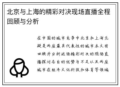 北京与上海的精彩对决现场直播全程回顾与分析