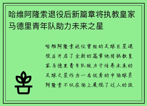 哈维阿隆索退役后新篇章将执教皇家马德里青年队助力未来之星
