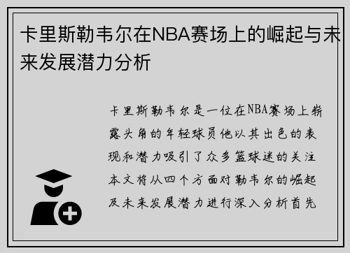 卡里斯勒韦尔在NBA赛场上的崛起与未来发展潜力分析