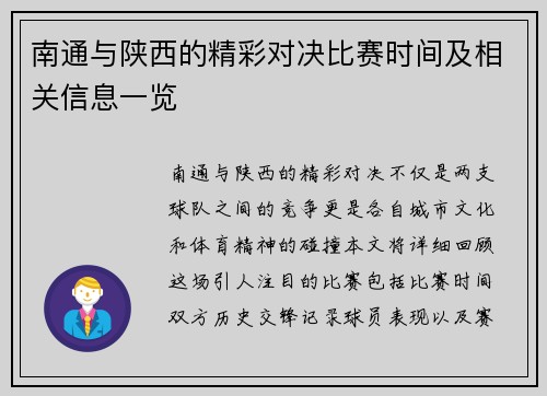 南通与陕西的精彩对决比赛时间及相关信息一览