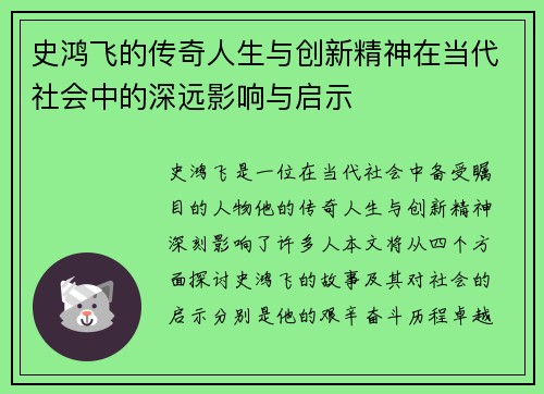 史鸿飞的传奇人生与创新精神在当代社会中的深远影响与启示