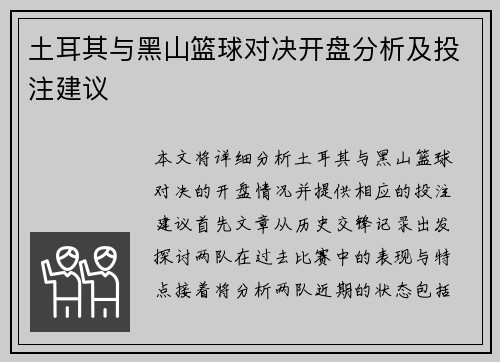 土耳其与黑山篮球对决开盘分析及投注建议
