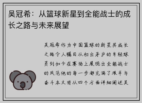 吴冠希：从篮球新星到全能战士的成长之路与未来展望
