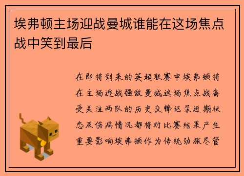 埃弗顿主场迎战曼城谁能在这场焦点战中笑到最后