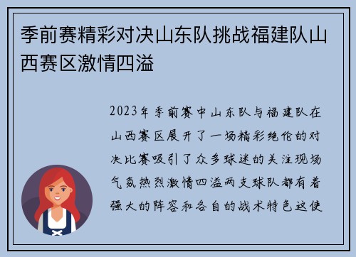 季前赛精彩对决山东队挑战福建队山西赛区激情四溢