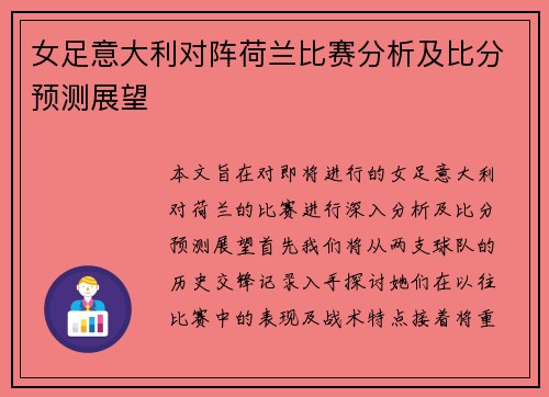 女足意大利对阵荷兰比赛分析及比分预测展望