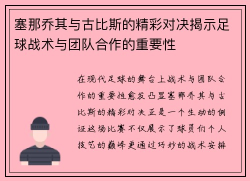 塞那乔其与古比斯的精彩对决揭示足球战术与团队合作的重要性