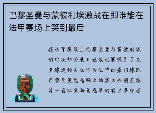 巴黎圣曼与蒙彼利埃激战在即谁能在法甲赛场上笑到最后