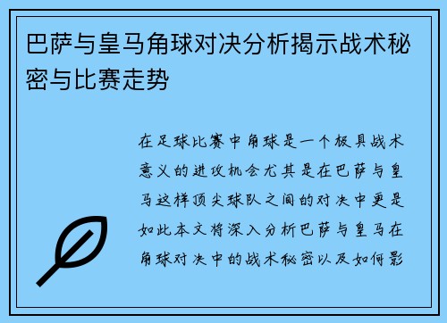 巴萨与皇马角球对决分析揭示战术秘密与比赛走势