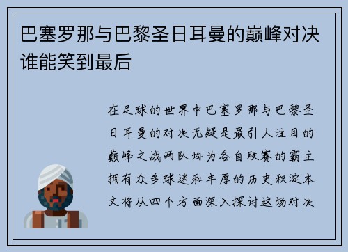 巴塞罗那与巴黎圣日耳曼的巅峰对决谁能笑到最后