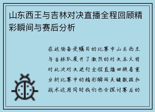 山东西王与吉林对决直播全程回顾精彩瞬间与赛后分析