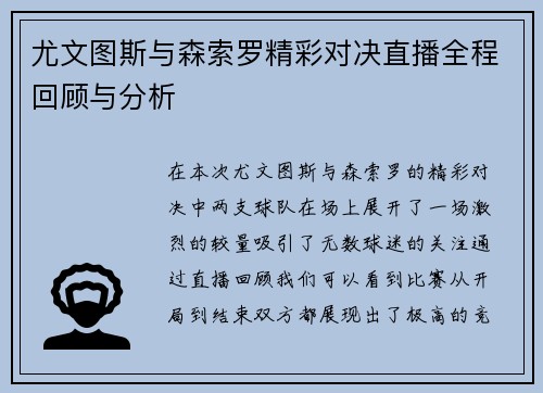 尤文图斯与森索罗精彩对决直播全程回顾与分析