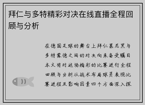 拜仁与多特精彩对决在线直播全程回顾与分析
