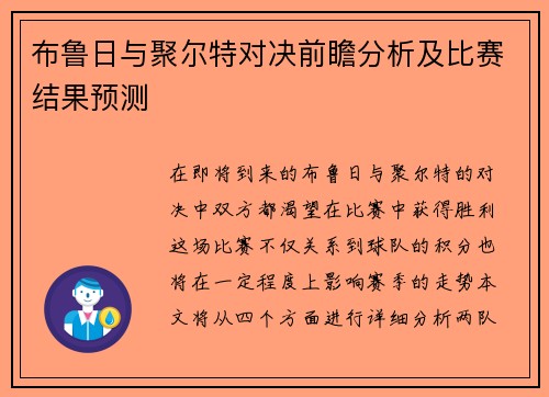 布鲁日与聚尔特对决前瞻分析及比赛结果预测